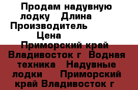 Продам надувную лодку › Длина ­ 3 › Производитель ­ INTEX › Цена ­ 8 000 - Приморский край, Владивосток г. Водная техника » Надувные лодки   . Приморский край,Владивосток г.